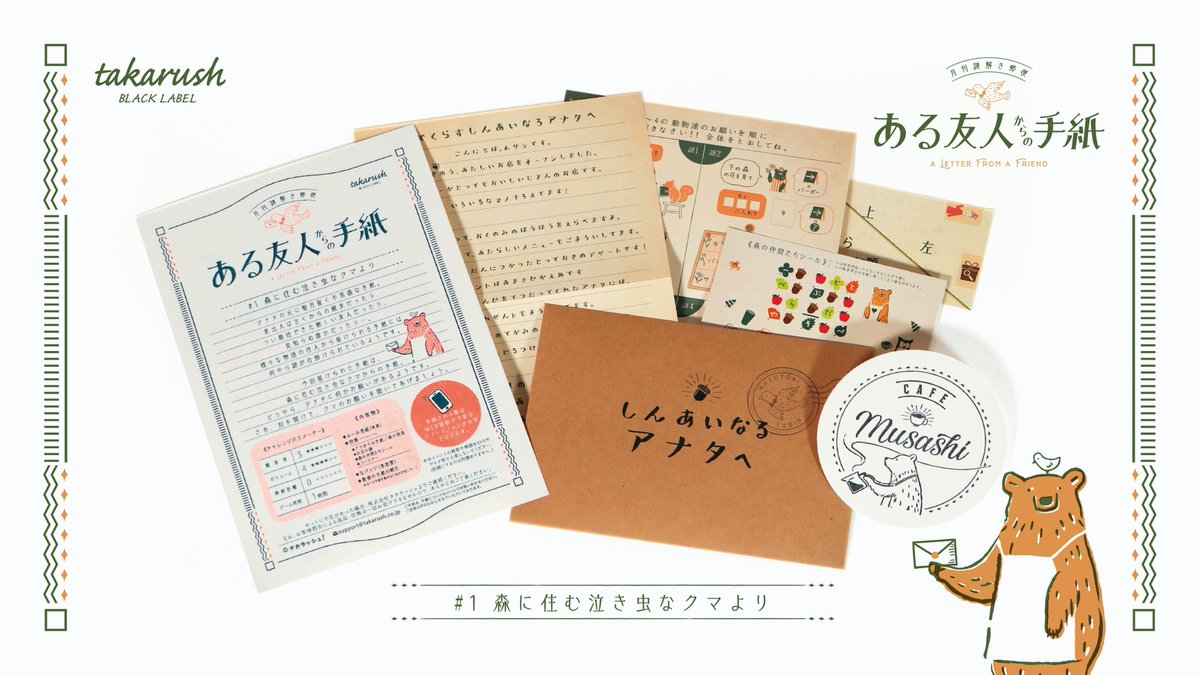 Ob1toy オビワン イラスト デザイン בטוויטר デザイン担当しております ある友人からの手紙 第1弾クマのキット内容が公開になりました デザイン的注目部分はルール用紙 笑 最近個人的にもヘビロテしている レトロ印刷 さんで印刷していただいたので レトロな