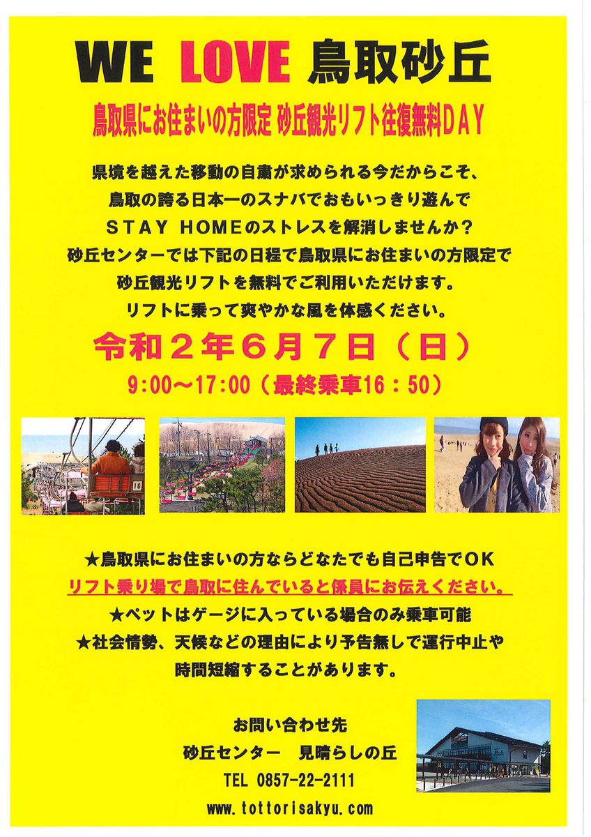 砂丘センター見晴らしの丘 公式 鳥取県在住の方限定砂丘観光リフト無料day実施 ぜひこの機会に地元の誇る日本一のスナバでstayhomeのストレスを吹っ飛ばしてください 鳥取にお住まいの方 シェア拡散に御協力頂けましたら幸いです 砂丘センター見晴らしの丘 公式 鳥取県在住の方限定砂丘観光リフト無料day実施 ぜひこの機会に地元の誇る日本一のスナバでstayhomeのストレスを吹っ飛ばしてください 鳥取にお住まいの方 シェア拡散に御協力頂けましたら幸いです