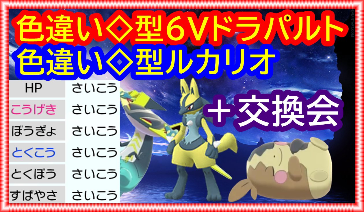 Twitter এ バーチャルkm ポケモン剣盾 色違いレイド配布 型6vドラゴン 格闘 計16種類 ポケモン交換会ライブ 視聴者参加型 ポケモンソードシールド T Co Nior0wiye1 ドラゴンレイドで半固定するポケモンをドラパルトへ変更しました