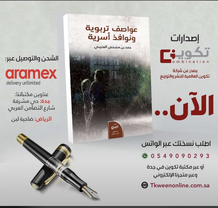 نبارك للاستاذ حمد مشخص الغبيوي  <a href="/hamadMaskhas/">حمد بن مشخص العتيبي</a>  صدور كتابة بعنوان (عواصف تربوية ونوافذ اسرية)
#جوال_المحاني