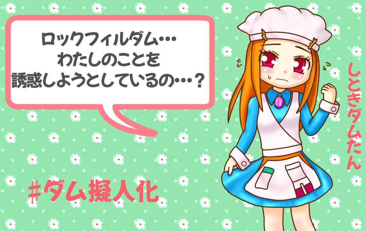 オダコレマサ ダム 名台詞 ミニキャラ イラスト Ver 四時ダムたんからのお言葉 ダム擬人化