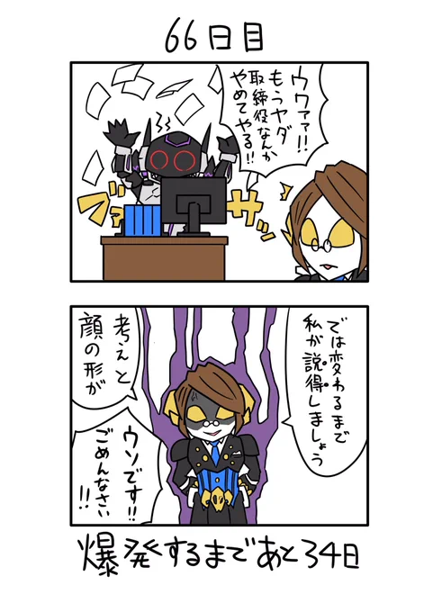 「100日後に爆発する怪人」
66日目 