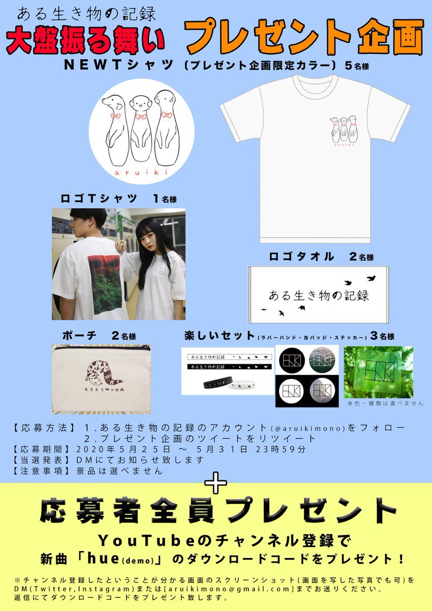 aruikimono's tweet photo. 【🎁大盤振る舞いプレゼント企画🎁】

応募方法: フォロー&amp;リツイート
応募期間: 2020年5月26日〜5月31日
当選発表: DMにてお知らせ致します

↓説明動画↓
https://t.co/eenIzDjc0I

さらに！
【✉️応募者全員プレゼント✉️】
YouTubeのチャンネル登録で新曲『hue』のダウンロードコードをプレゼント！ https://t.co/GbDc8ukILt