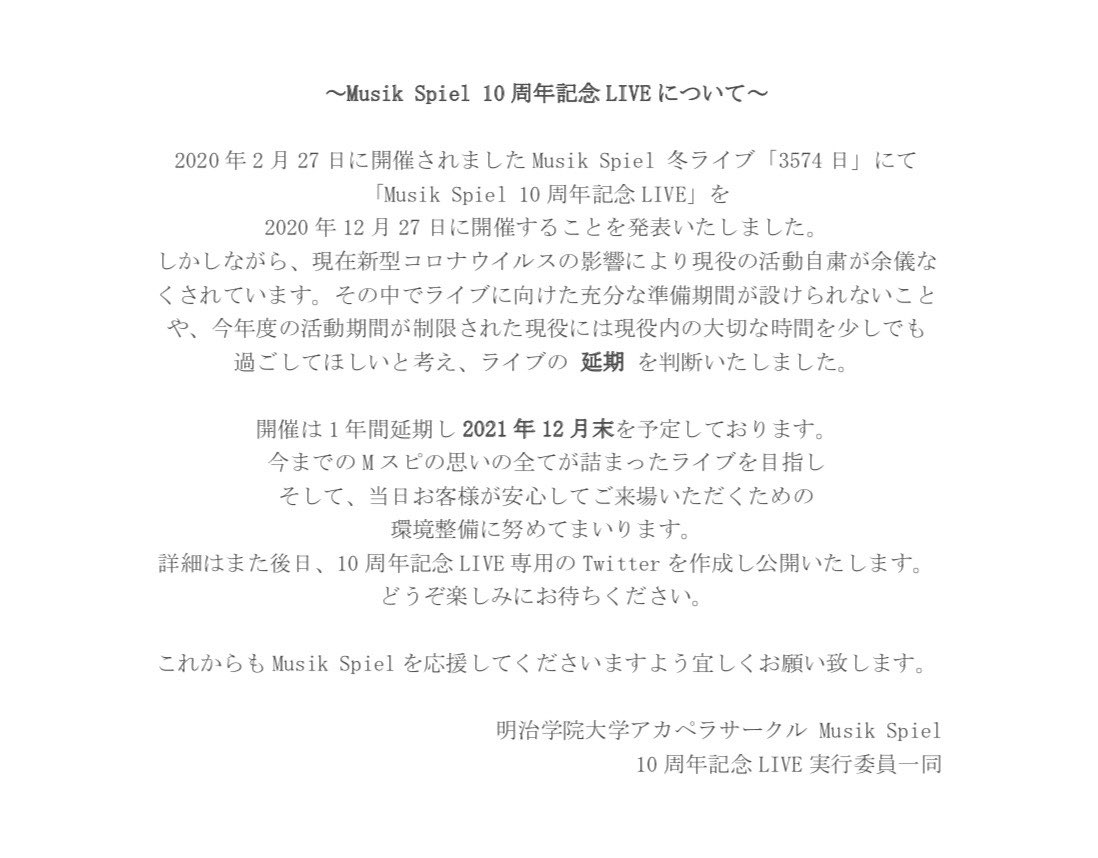 Musik_Spiel's tweet photo. 【Musik Spiel 10周年記念LIVE 延期のお知らせ】 https://t.co/IcdLan3LVo