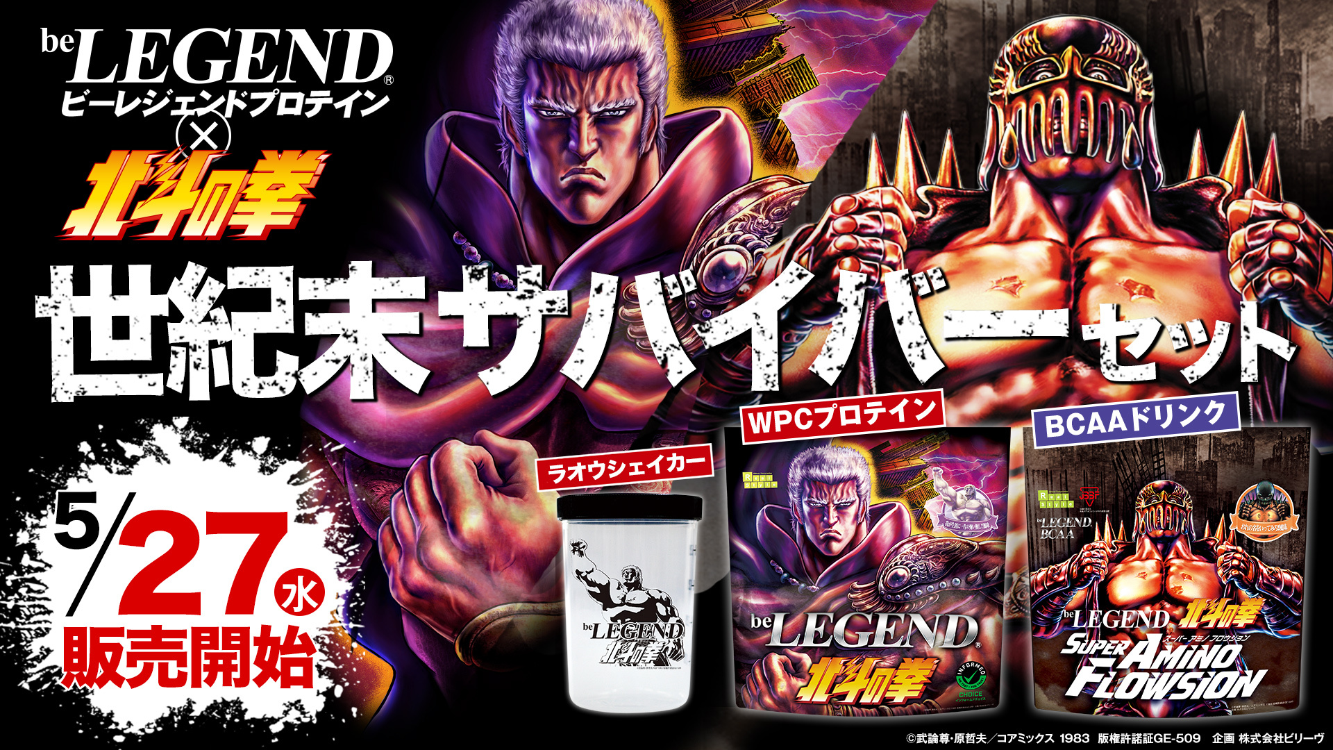 ビーレジェンドプロテイン 公式 Twitter पर 新作は 宿敵ラオウと極悪非道 ジャギ 北斗の拳 新作3種セットがお得になって登場 ビーレジェンドプロテイン 北斗の拳 ラオウ 我が生涯に一片の悔い無し 風味 Super Amino Flowsion おれの名をいってみろ