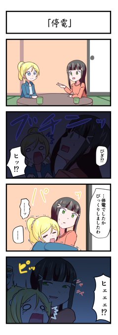 ラブライブスクスタ4コママンガ「停電」
#lovelive 