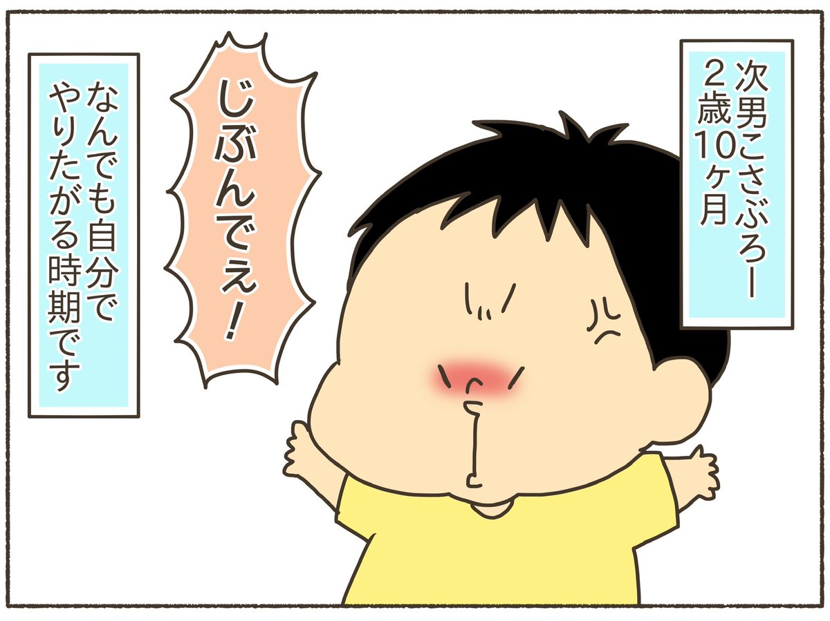 なんでも自分でやりたがる2歳児
(今は3歳7ヶ月の次男。今も変わらんw)
https://t.co/cYGwK5NBHB
#育児絵日記 #コミックエッセイ 