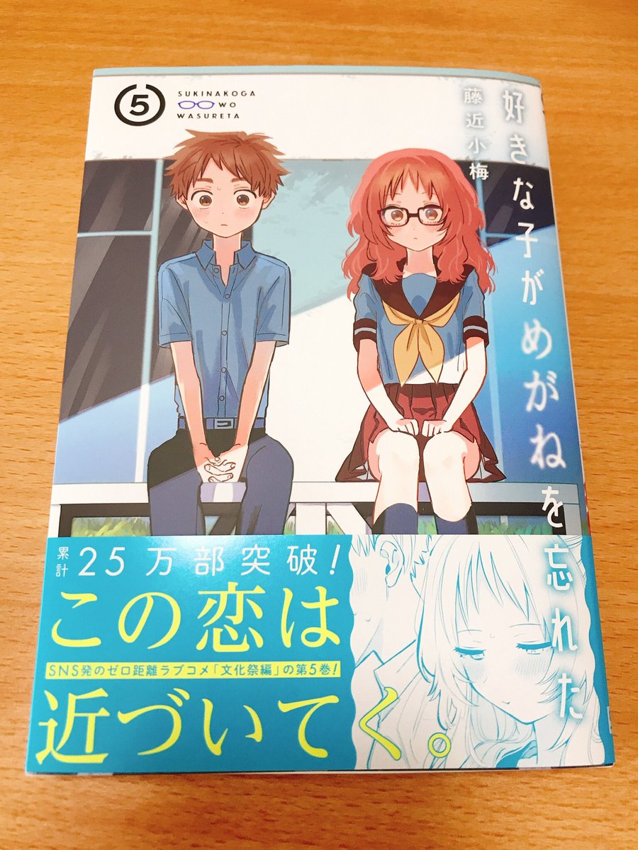 あやなぎ 藤近小梅せんせい Hujiume の好きな子がメガネを忘れた5巻を読みました 席が隣同士の超至近距離な2人が 段々と心の距離を縮めていくところがもどかしくもあり微笑ましい作品です セリフになった小村君の心の叫びがツボです ニヤニヤしたい時に