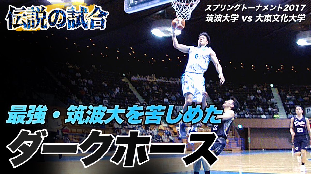CSPark_JP's tweet photo. 🚀フルゲームウィーク 第1弾🚀

🏀スプリングトーナメント2017
🆚筑波大学 vs 大東文化大学

▶︎ https://t.co/KQ1Eh26cAo

#大学バスケ https://t.co/aIJ79bKju8
