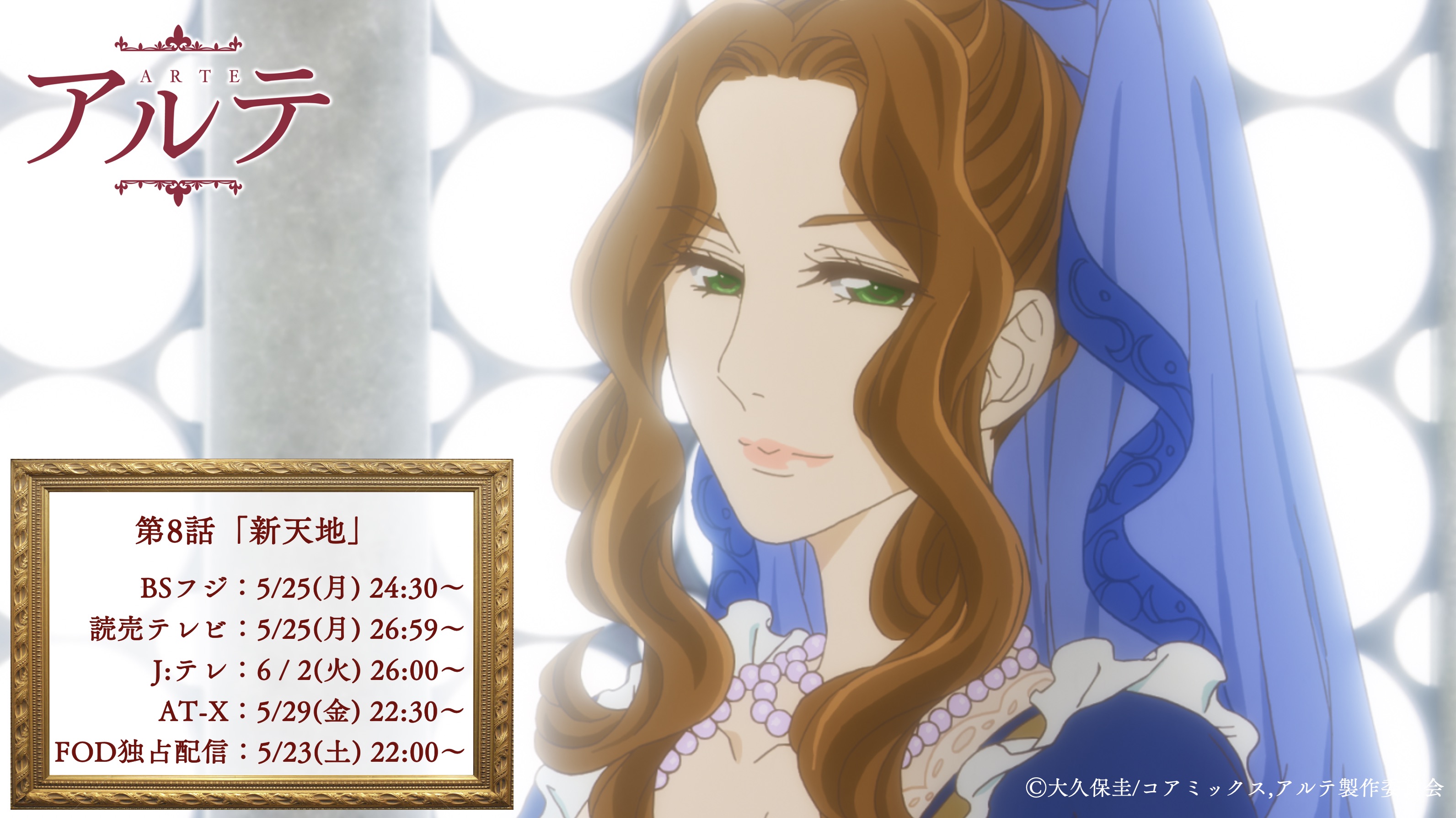 Tvアニメ アルテ 公式 Bsフジでの放送まであと3時間 第8話 新天地 Bsフジ 5 25 月 24 30 読売テレビ 5 25 月 26 59 カタリーナの母 ソフィアも登場 ユーリに 自分の知る限り最も美しい人 といわしめる美貌の持ち主です 7話までの