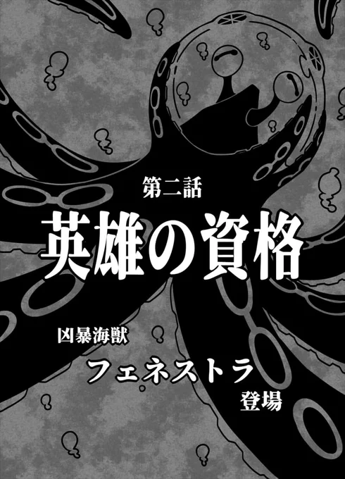 そろそろこれくらいは言ってもいいでしょ!という事で。
第二話では、最後の三章だけタイトル挿絵を変える演出を仕込んでみました!やっぱ怪獣好きとしては影絵で遊びたかったんや……!
今後もこういう仕掛けがあったりなかったりするかも?お楽しみに!
#恋ジャガ
#恋するジャガーノート 