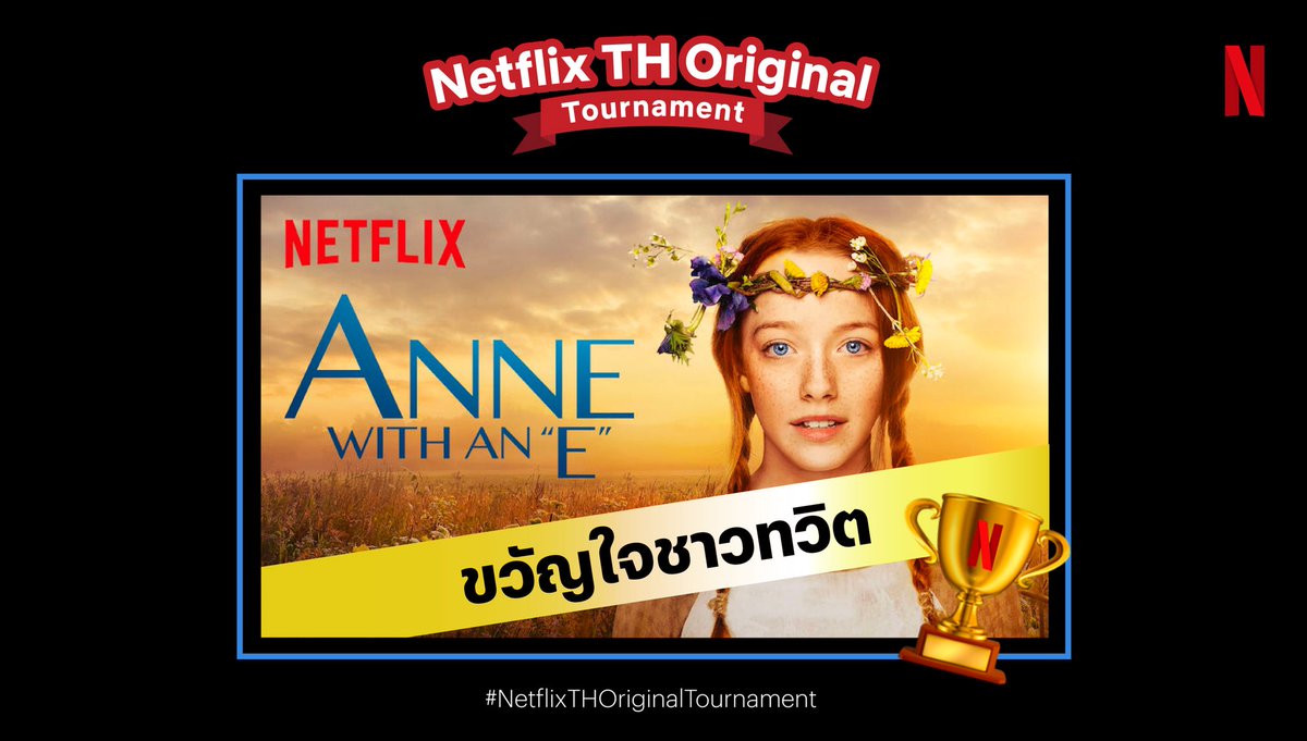 netflixth's tweet image. ขอแสดงความยินดีกับชาวทวิตทุกคนที่ช่วยโหวตเข้ามาให้ ‘Anne with an E’ จนชนะ #NetflixTHOriginalTournament นะครับ 👏 ความสดใสและภาพสวยของเรื่องนี้ทำให้หลายคนเทใจให้แน่ๆ :D ใครยังไม่ได้ดูแนะนำเลยฮะ