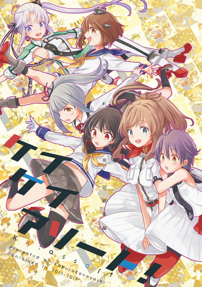 艦これ 炯々艦これ総集編 ケイケイアソート 総ページ数268p 計8冊分収録 カラー 小林蕪のイラスト 艦これ 炯々艦これ総集編 ケイケイアソート 総ページ数268p 計8冊分収録 カラー 小林蕪のイラスト
