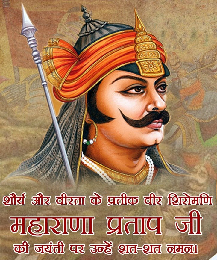 GARVITPLACEMENT's tweet photo. वीर शिरोमणि सर्वश्रेष्ठ योद्धा मातृभूमि की स्वाधीनता के लिए अपना सर्वस्व न्यौछावर कर भारतवर्ष की धरती को धन्य करने वाले  वीर महाराणाप्रताप जी की जयंती पर उन्हें शतशत नमन 

पंचांग की तिथि के अनुसार आज महाराणा प्रताप की जयंती मनाई जा रही है। https://t.co/gmIGD8HaeZ