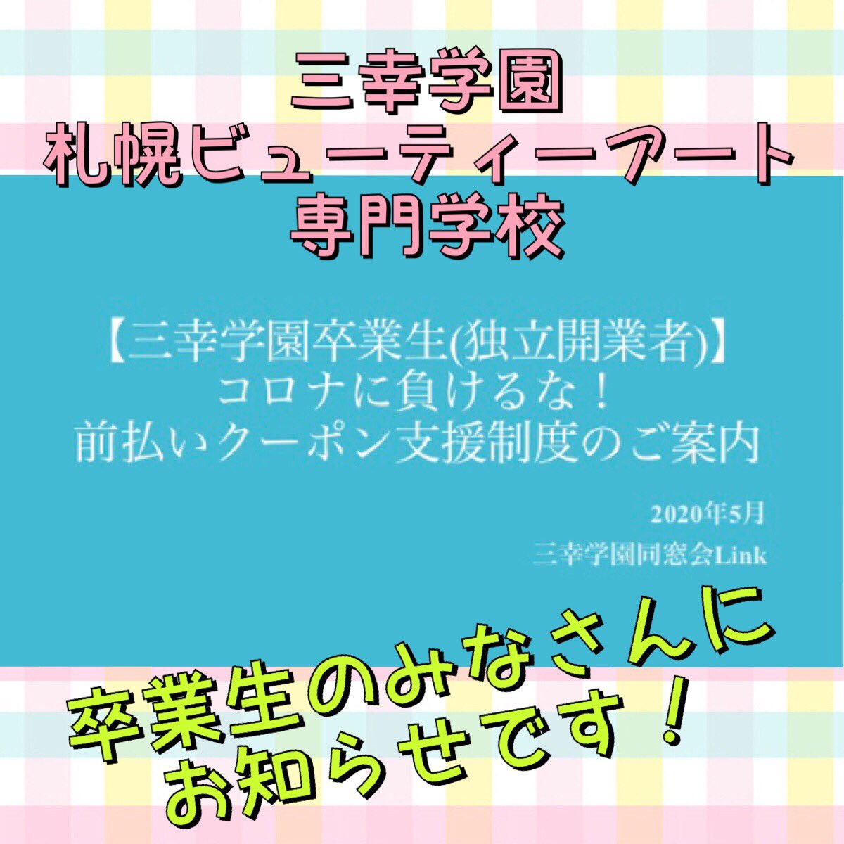 公式 札幌ビューティーアート専門学校 三幸学園 札幌ビューティーアート専門学校の卒業生で独立開業をしている方へ コロナ支援策を三幸学園が発表しました 美容業界で頑張っている卒業生を 応援しています 興味のある方は 学校にお問い合わせ