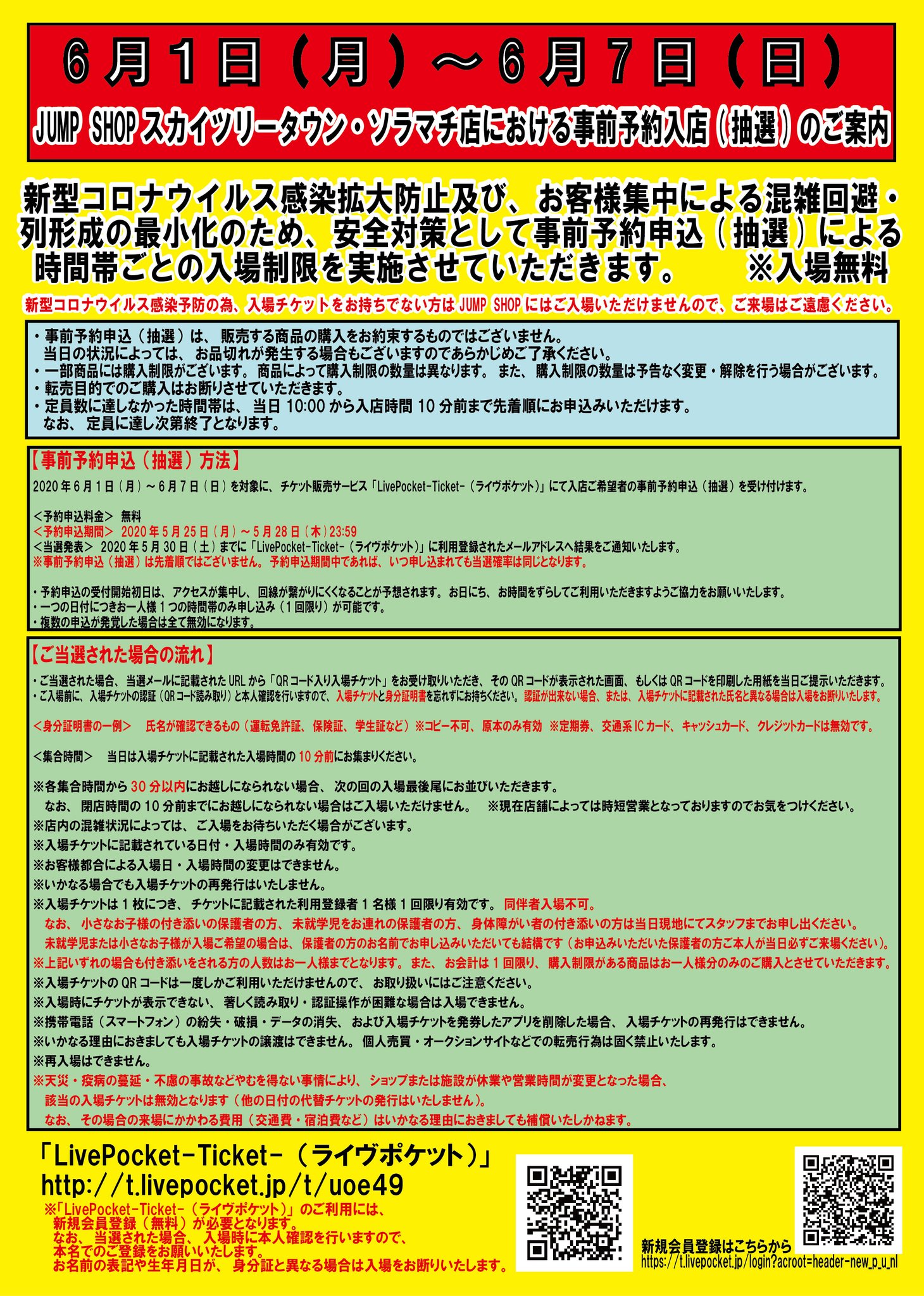 ジャンプショップ Jump Shop 公式 Jump Shop東京スカイツリータウン ソラマチ店では新型コロナウィルス感染拡大防止の為 事前予約申込による入場制限を行います 対象 6 1 月 6 7 日 予約申込 5 28 木 23 ジャンプショップ Jump Shop 公式 Jump Shop東京スカイツリータウン ソラマチ店では新型コロナウィルス感染拡大防止の為 事前予約申込による入場制限を行います 対象 6 1 月 6 7 日 予約申込 5 28 木 23