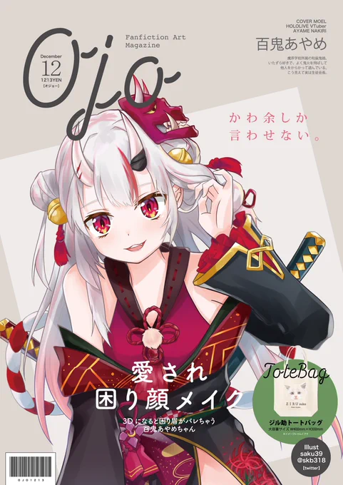 ジルちゃんの話をしているお嬢にいつも癒されています^^雑誌風あやめちゃん
#百鬼絵巻 