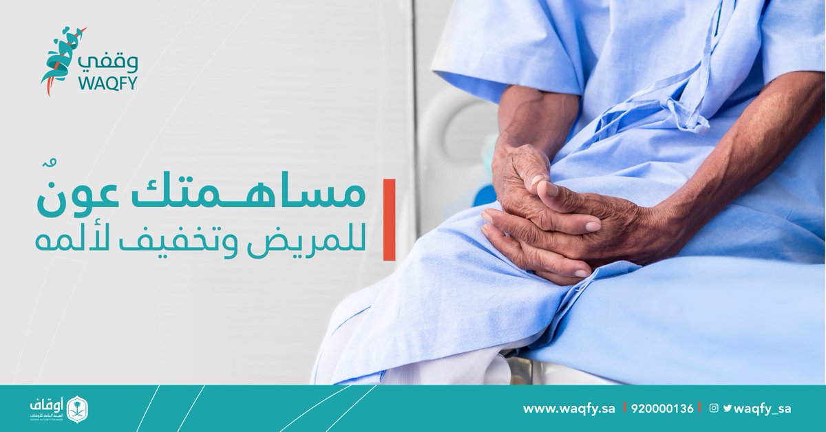 waqfy_sa's tweet photo. مساهمتك هي عونٌ للمرضى والمحتاجين وتخفيف لآلامهم
#بعطائكم_نقف
https://t.co/5FDRpHDZA6 https://t.co/H4LjUDWWf7