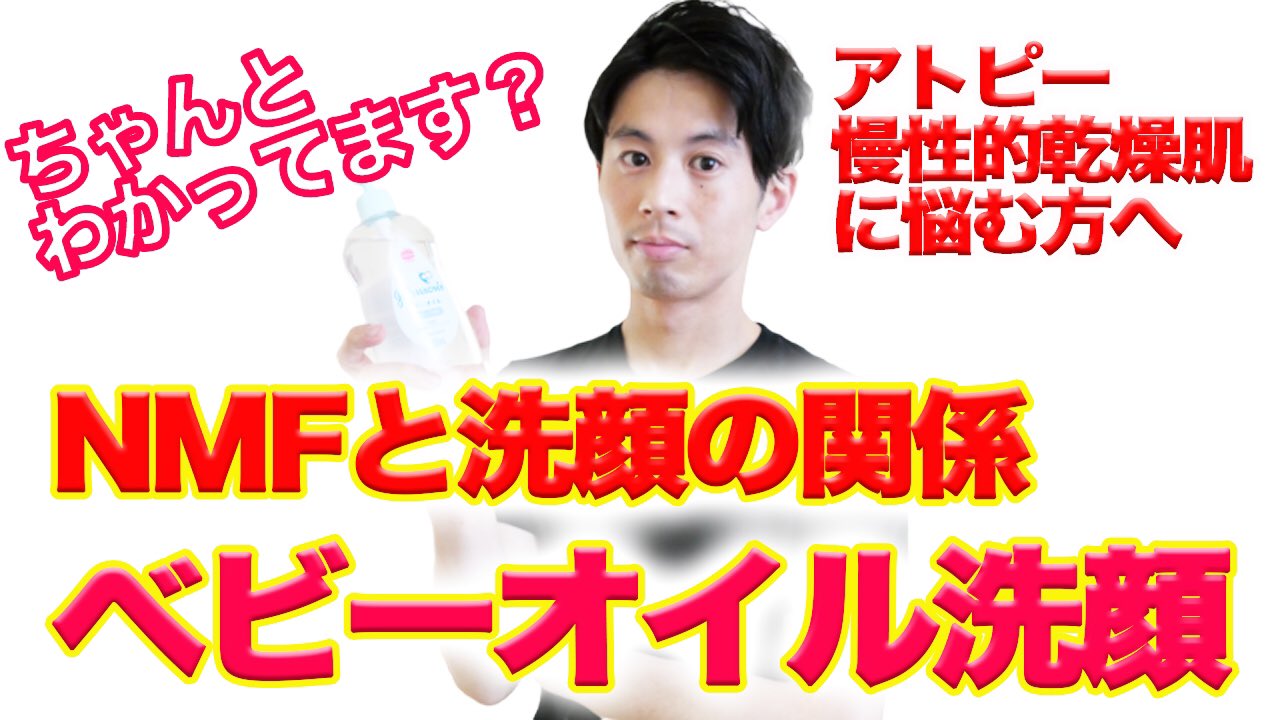 わくたよしのぶ アトピー 乾燥肌の薬屋 アトピー 乾燥肌必見 ベビーオイル洗顔の意味とやり方 ベビーオイル洗顔は何が良い ベビーオイル洗顔の方法 やるときの注意点とやってはいけない人 アトピー持ちの薬屋が解説します T Co