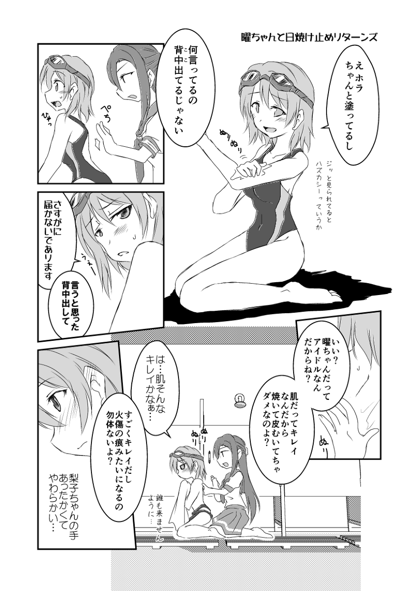 Twitter இல 緋村 しょぼチカ 有輝 日焼け止めリターンズ まとめ 漫画 ようりこ 桜内梨子 渡辺曜 ラブライブ サンシャイン 毎月25日はようりこの日 T Co Ggo6tjpfcj Twitter இல 緋村 しょぼチカ 有輝 日焼け止めリターンズ まとめ 漫画 ようりこ 桜内梨子 渡辺曜 ラブライブ サンシャイン 毎月25日はようりこの日 T Co Ggo6tjpfcj
