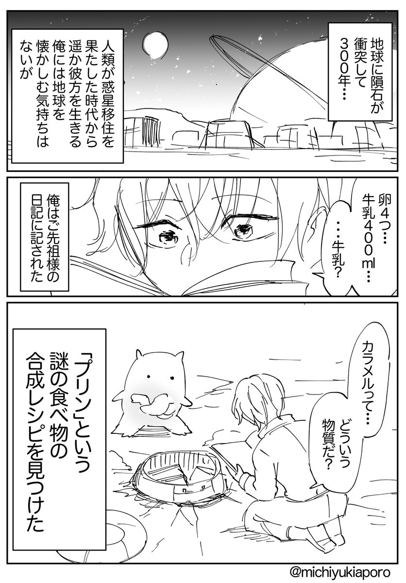 今日はプリンの日ですが、プリンを食べ損ねた悔しさを漫画にしました。

かつて地球で愛されていた「プリン」を作って食べる星の人たち① 