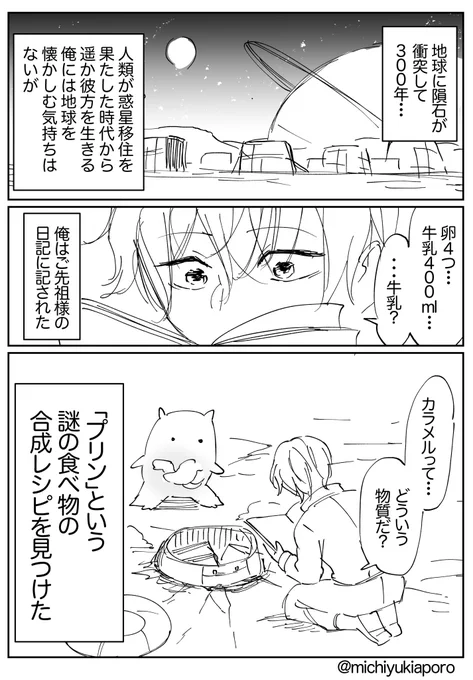 今日はプリンの日ですが、プリンを食べ損ねた悔しさを漫画にしました。

かつて地球で愛されていた「プリン」を作って食べる星の人たち① 