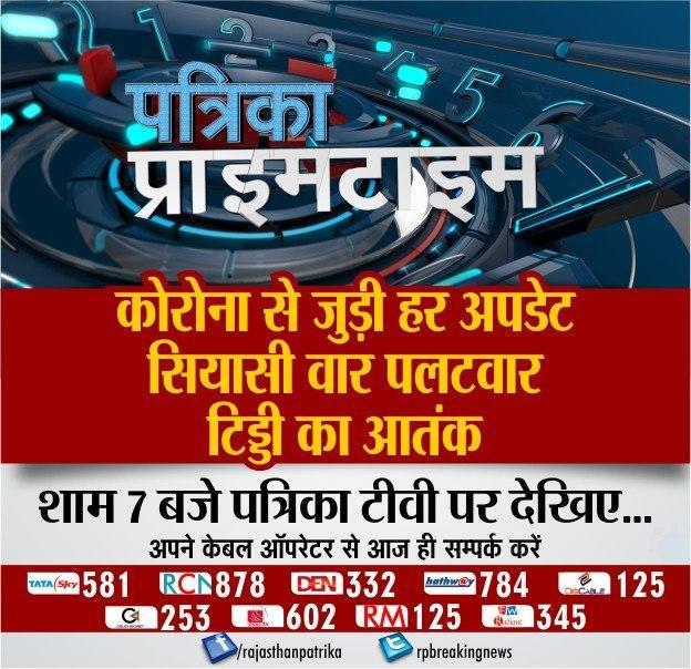 rpbreakingnews's tweet photo. आगे देखिए प्राइम टाइम शाम 7 बजे
#PatrikaTV #PatrikaPrimeTime
कोरोना 360 - हर खबर की तह तक
सियासी वार पलटवार
टिड्डी का आतंक https://t.co/H0FyC1g3WJ