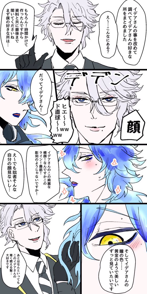 【イデアズ】??

お互いの好きな所を全力で褒め合い照れる2人の話①

(全部で7枚続きはリプ欄) 