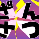 クレヨンしんちゃんの定番のシーンかと思いきや、出てきたのは残酷なワードだった