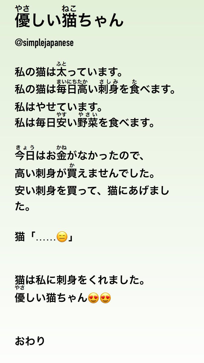 simplejapanese's tweet photo. 「優しい猫ちゃん」 N5
Haha I’m back! With another story about my unhealthy relationship with cats😍 I recharged yesterday sitting with my computer alone for six hours learning Latin haha such introvert😌💕 Enjoy! #JLPT #simpleJP #simplejapanese https://t.co/aA6CJDxiKn