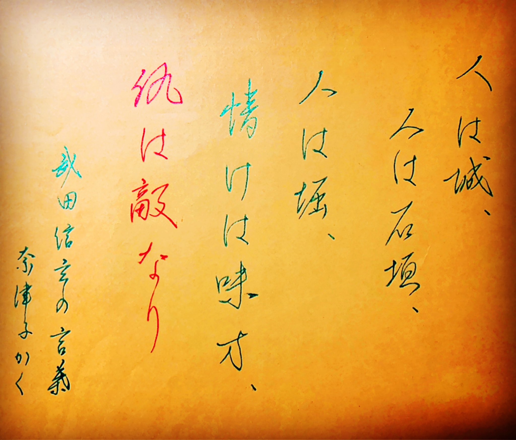 灑果 Saika 書道家 武田信玄の言葉 ペン字 手書きツィート好きな人と繋がりたい 人は城 人は石垣 人は堀 情けは味方 仇は敵なり T Co Loyhxphcjw Twitter