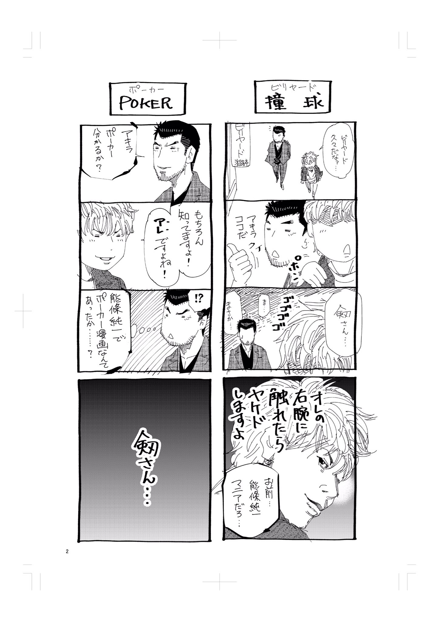 ちゃぼ ポーカーミリオンズ19話ペン入れ中 剱とアキラの休日 麻雀 将棋 ビリヤード そしてポーカーをする2人 哭きの竜 月下の棋士 Jboy 銀と金 ポーカーミリオンズ T Co 0tq0zb4wwu Twitter
