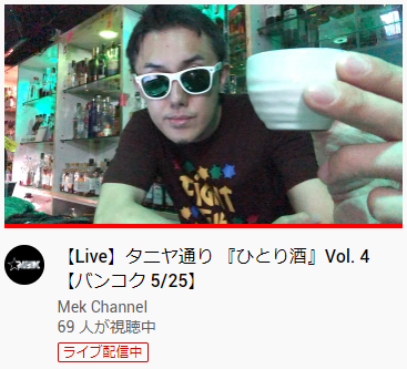 只今 LIVE中！

乾杯しましょ～🍶

【Live】
タニヤ通り 『ひとり酒』Vol. 4 【バンコク 5/25】
youtube.com/watch?v=prgi5x…