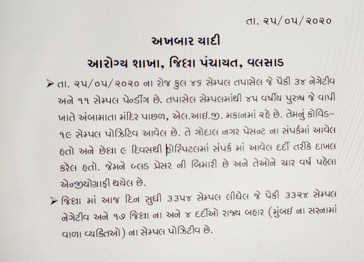 આજ રોજ વાપીમાં એક નવો કોરોના પોઝીટીવ કેસ નોંધાયેલ છે. જે ગોદાલ નગર પેશન્ટનાં સંપર્કમાં 9 દિવસ પહેલાં આવેલ અને હોસ્પિટલાઈઝ હતો જેની વિગત નીચે મુજબ છે. #Valsad #Mask4All #Handwashing <a href="/CKharsan/">C R Kharsan (IAS)</a> <a href="/InfoValsadGoG/">Info Valsad GoG</a> <a href="/pkumarias/">Pankaj Kumar</a> @Ramanlalpatkarr <a href="/ikumarkanani/">Kishor Kanani (Kumar)</a>