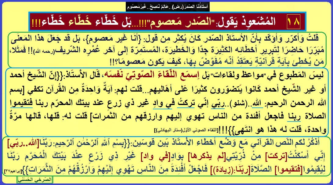 AlsrkhyAlhasny's tweet photo. المُشعوِذ يَقول:{الصّدر مَعصوم}!!..بَل خَطّاء خَطّاء خَطّاء

مَن يخطئ بآيَة يعتقد أنّه مُفوَّضٌ بِها كَيف يَكون مَعصومًا؟!

رَبَّنَا[الله..ربّي]..أَسْكَنْتُ[تركت]..بِوَادٍ[في واد].. لِيُقِيمُوا[فتقيموا]!!

أستَاذُنَا الصّدرُ..عَالِمٌ...غَيرُمَعصُوم https://t.co/1lKCIW4oPS