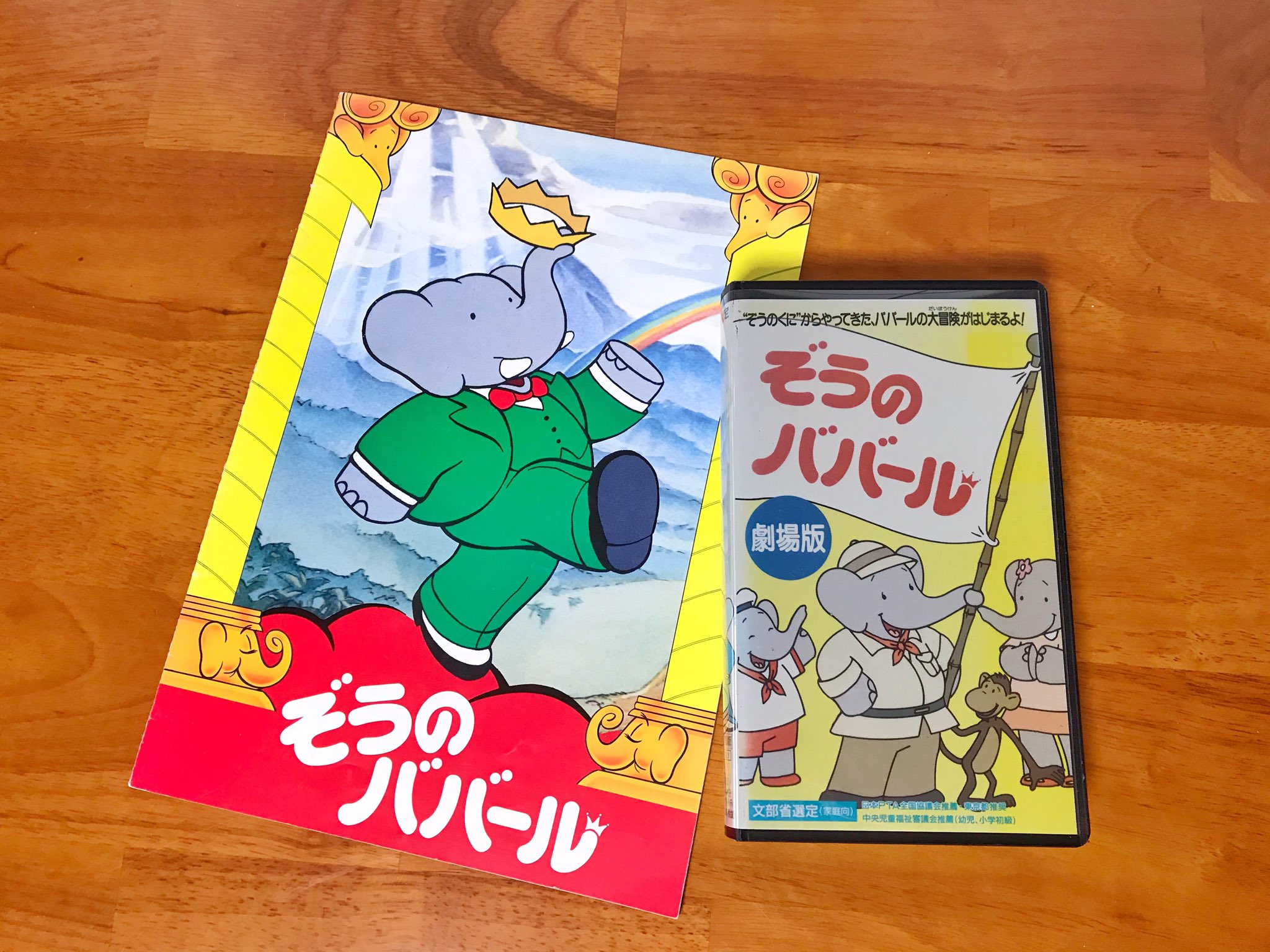 Twitter 上的 Colby コルビー ぞうのババール 劇場版 Babar The Movie 1991年12月公開 で合ってる 当時の パンフレット 映画版のキャラクター紹介や原作の解説 Vhsにはクレジットされていない日本語版制作キャスト スタッフなど 貴重な情報もいろいろ これは