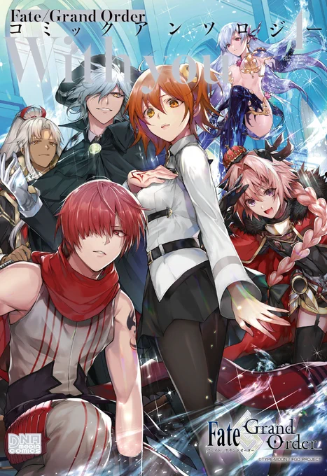 【DNAメディアコミックス最新刊発売日】『Fate/Grand Order コミックアンソロジー With you 4』本日発売!今までの「With you」の物語もおすすめです!! 