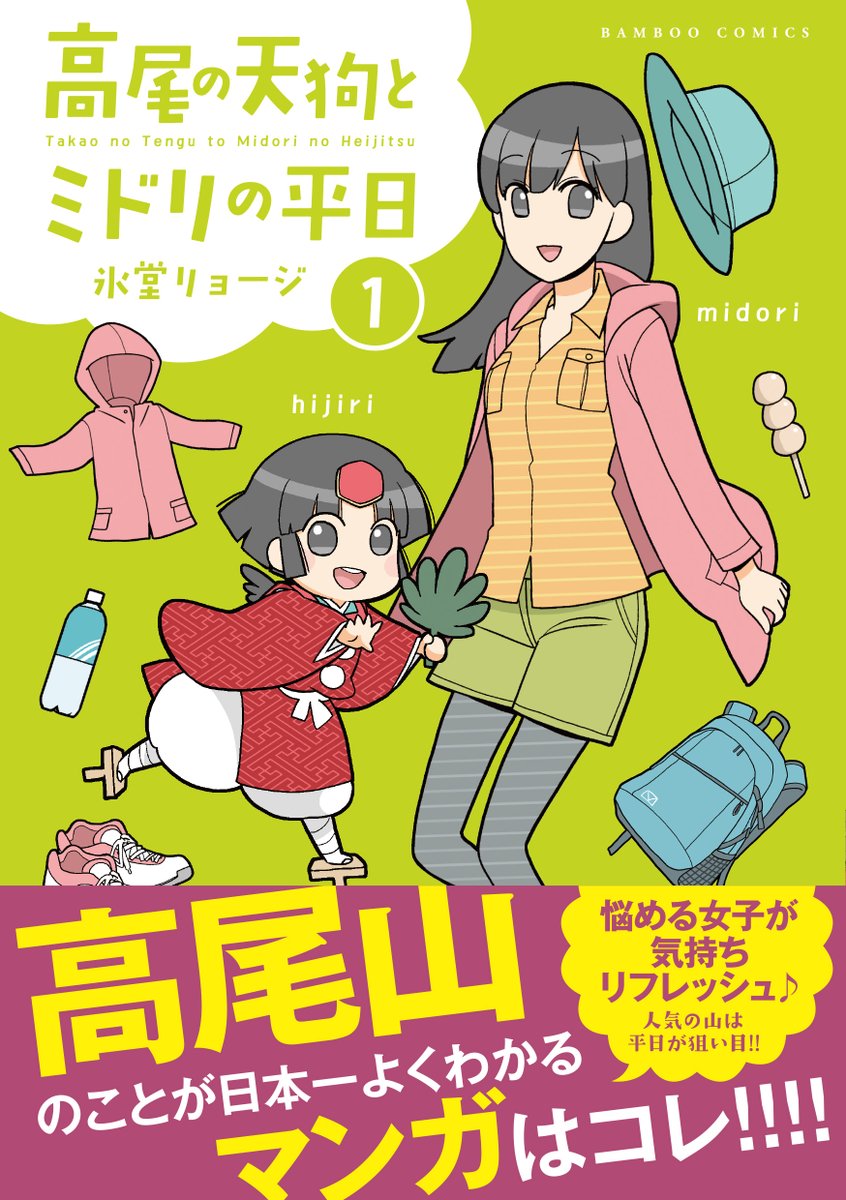 氷堂リョージ先生の最新作!高尾の天狗とミドリの平日1巻、5月27日に紙・電子書籍同時発売!特典は啓文堂書店様、COMIC ZIN様、共通特典の3種類です(共通特典の配布状況は書店様へお尋ねください)。電子版ではカラーページ増量でお届けします☆ 