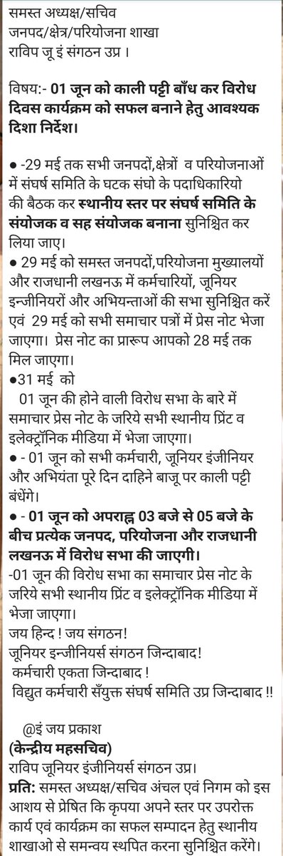 01 जून को काली पट्टी बांध कर विरोध दिवस कार्यक्रम को सफल बनाने हेतु आवश्यक दिशा निर्देश :-
#savepowersectorindia 
#savepowerelsector
#aifopde #rvpjesup
#stopprivatisation 
#stopprivatisatiouppcl
<a href="/RVPJES_DVVNL/">राज्य विद्युत परिषद जू0 इं0संगठन शाखा दक्षिणांचल</a> <a href="/RVPJESUP_Jhansi/">रा०वि०प० जूनियर इंजीनियर्स संगठन उ०प्र० शाखा झाँसी</a> <a href="/ErJayPrakash6/">राज्य विद्युत परिषद जूनियर इंजीनियर्स संगठन उप्र</a> <a href="/RKTrive_aifopde/">Er. R K Trivedi</a> <a href="/ggvpatel/">Er Gopal Vallabh Patel</a> <a href="/RVPJESFZD1/">R.V.P.J.E.S.FZD.</a>