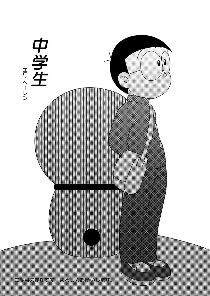 ヘーレン 헐렝토끼 Web再録 のび太くんアンソロジー キミのなかののび太2 に参加した原稿を公開します 中学生 のび太の話し 1 3