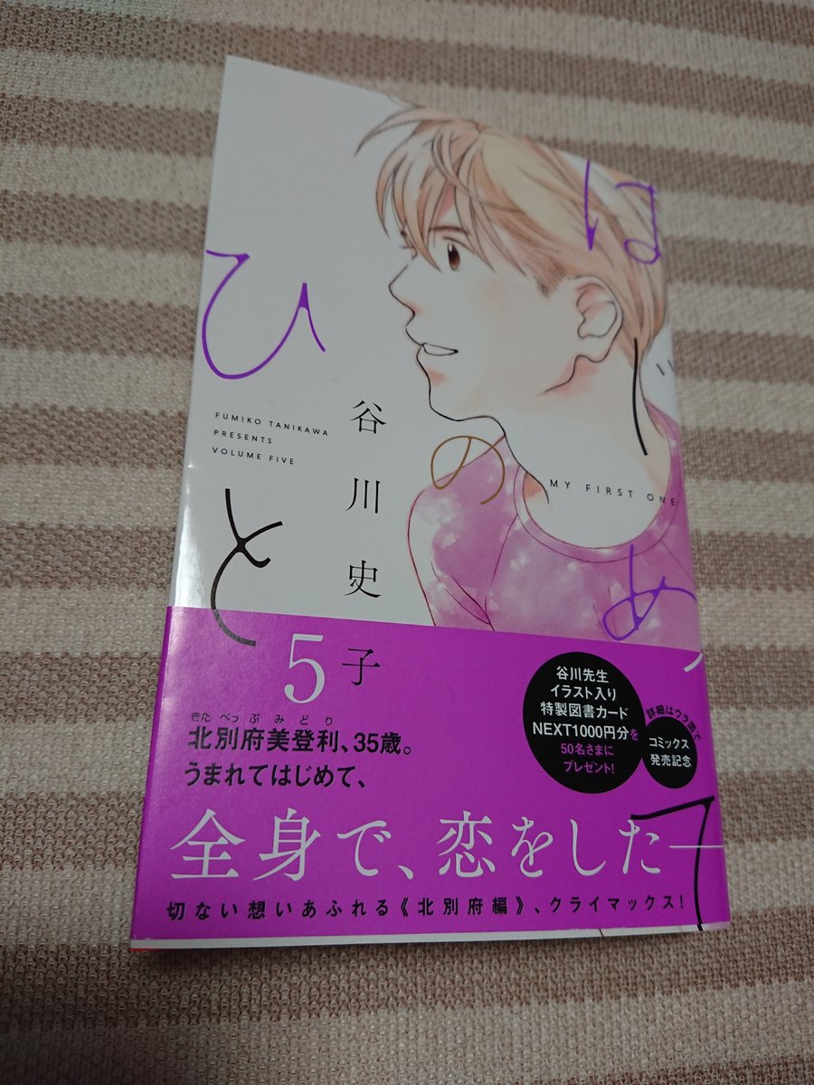 谷川史子 はじめてのひと 5巻 谷川史子 はじめてのひと 5巻