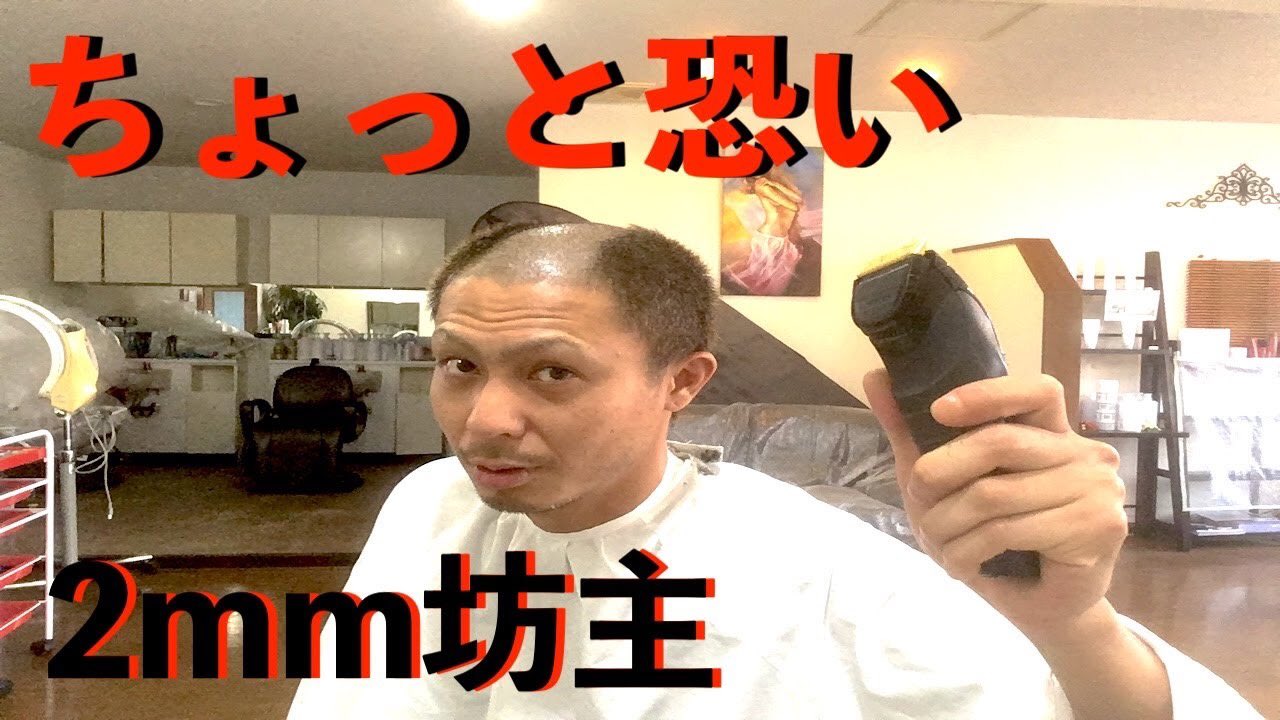Toshiの悪あがき シーズン1 ちょっと恐い セルフで簡単ワイルド2mm坊主 坊主 セルフ坊主 バリカン坊主 バリカン セルフバリカン ワイルド坊主 プロリニアバリカン