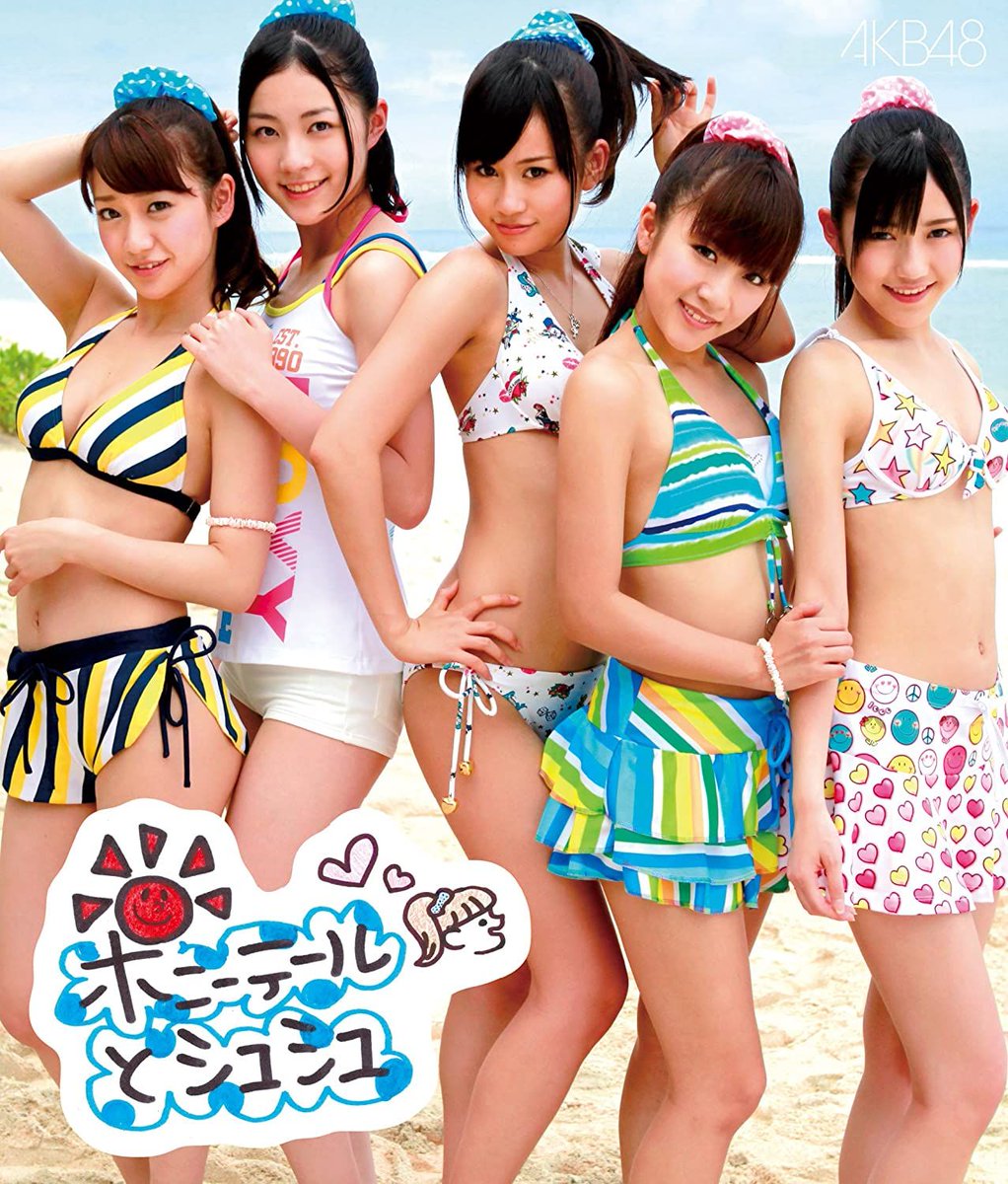 O Xrhsths オトガメ 音甕 Sto Twitter ちょうど10年前 10 5 26 Akb48 シングル ポニーテールとシュシュ 発売 1位 74 0万枚 前田敦子 高橋みなみがセンターを務めた 通算16作目のシングル 大島優子が1位となった この年の選抜総選挙の投票権が封入され
