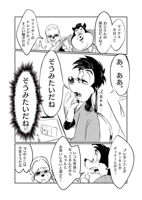 親子の愛は海より深い
ギリ間に合いませんでした

※この後4人で誕生日をお祝いした

#グーフィーお誕生日おめでとう 