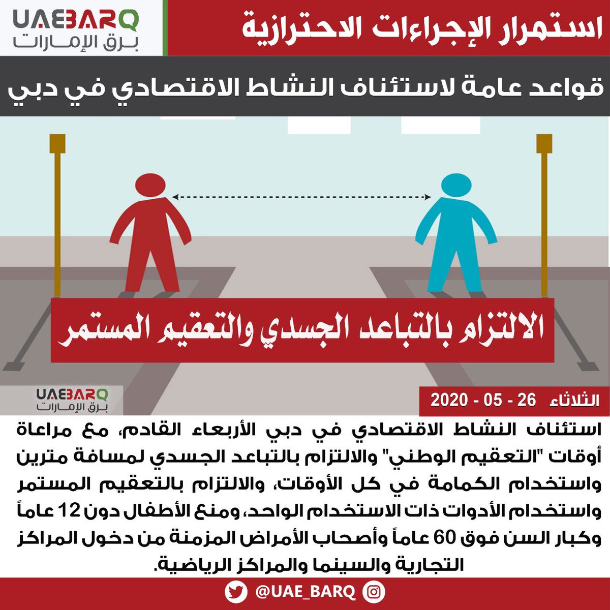 UAE_BARQ's tweet photo. قواعد عامة لاستئناف #النشاط_الاقتصادي في #دبي
#برق_الإمارات https://t.co/hRb3HO1NOY