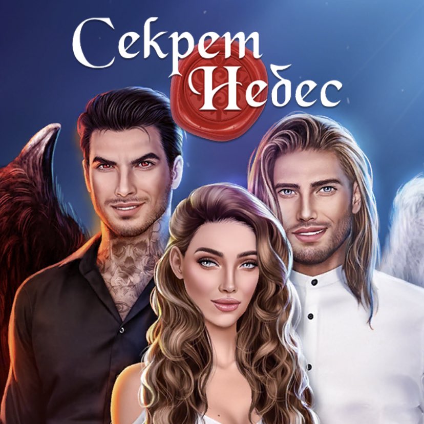 секрет небес передышка