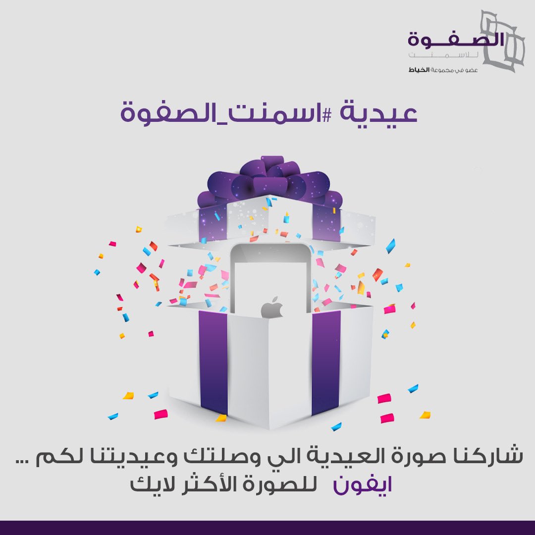 AlsafwaCement's tweet photo. مسابقة جديدة 👏🏼😍
عيدية #اسمنت_الصفوة 
شاركنا بصورة عيديتك الي وصلت لك ✨
وعيديتنا لكم (ايفون) الصورة الأكثر لايكات

الشروط : 
- تابعنا : @alsafwacement 
- ريتويت لتغريدة المسابقة 
- المشاركه في التعليقات هذه التغريدة مع كتابة هاشتاق :
 #عيديه_اسمنت_الصفوة https://t.co/s66tUfhY3D