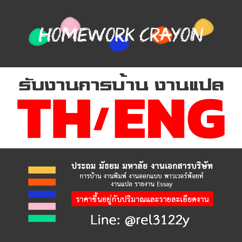 Homeworkx2's tweet image. Homework Crayon ยินดีให้บริการลูกค้าทุกท่านค่าาาา รับงานทั้งTH/ENG สอบถามได้ตลอดเลยค่ะ 😉🙏
