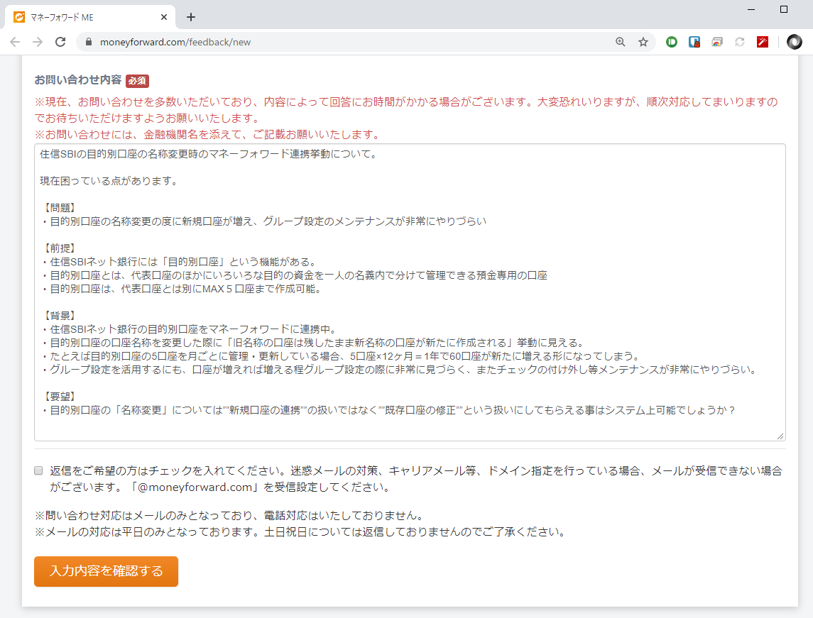 結局以前マネーフォワードにクレーム送った「住信SBIの目的別講座で口座一覧が荒れる件」は解消されたのだろうか。  僕がもし転職したら真っ先に取り組みたい施策・・・。