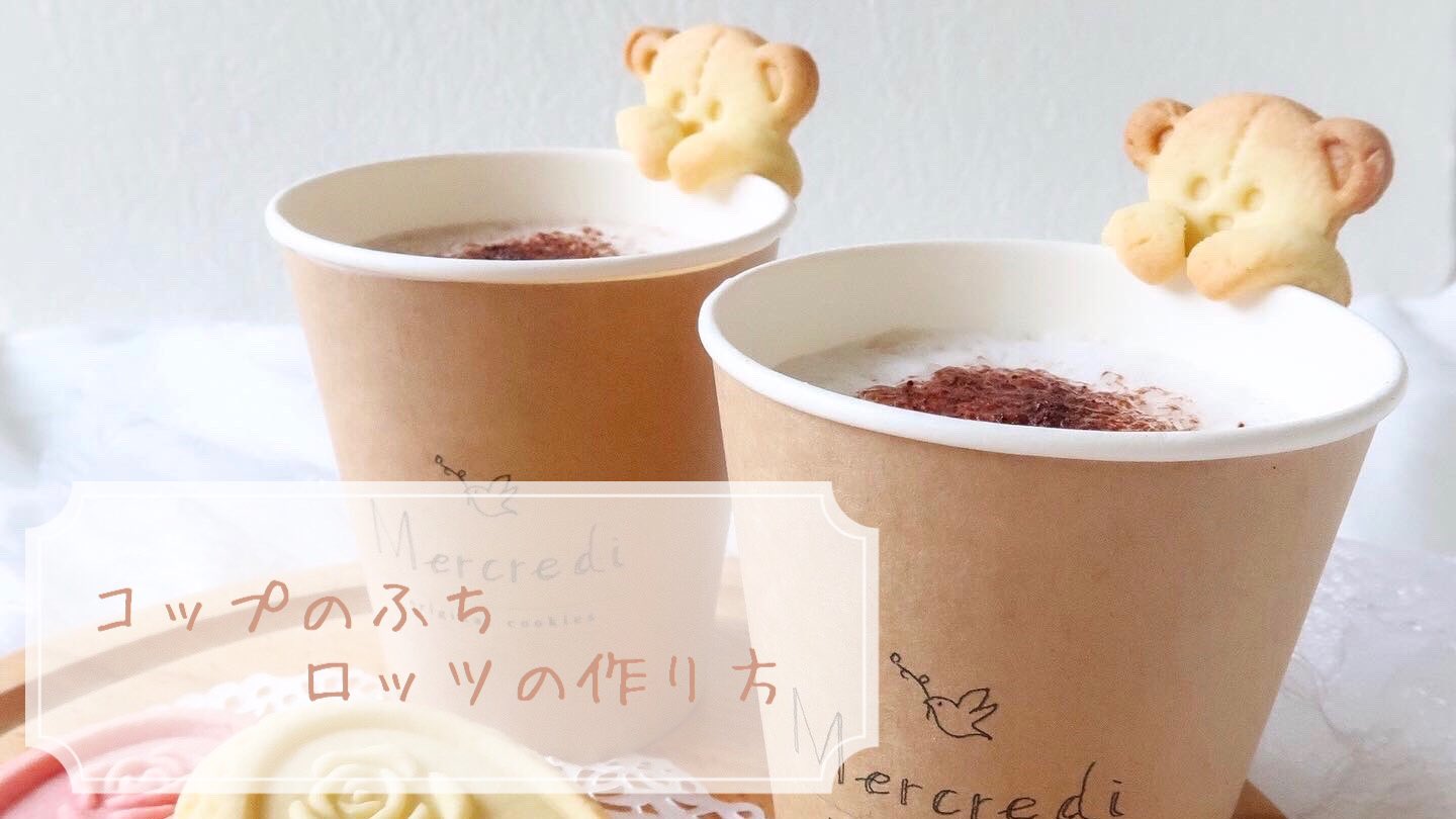 Mercredi𓅪クッキー型shop Instagramにてコップのふちロッツの作り方動画 アップしました とっても簡単でかわいいので ぜひつくってみてくださいね Instagram T Co U7e0i342pq ショップ T Co Vxfmgg9itm クッキー クッキー型 Mercredi𓅪クッキー型shop Instagramにてコップのふちロッツの作り方動画 アップしました とっても簡単でかわいいので ぜひつくってみてくださいね Instagram T Co U7e0i342pq ショップ T Co Vxfmgg9itm クッキー クッキー型
